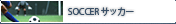 サッカー