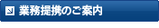 業務提携のご案内