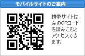 モバイルサイトのご案内