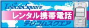 レンタル携帯電話