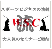 スポーツセミナー
