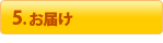 お届け