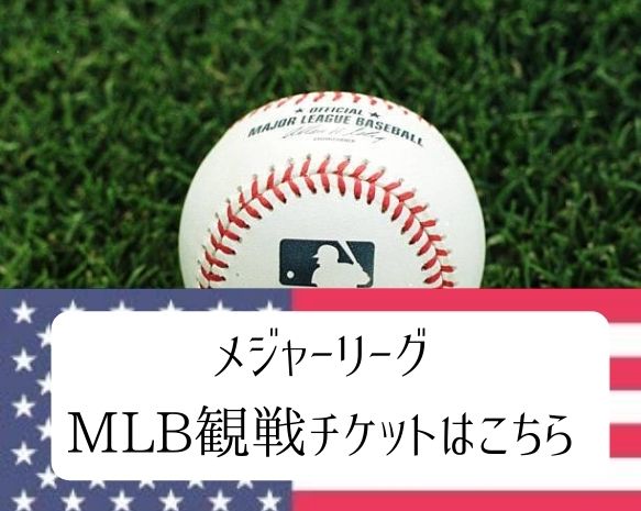 ◎メジャーリーグ　野球　MLB　観戦チケット