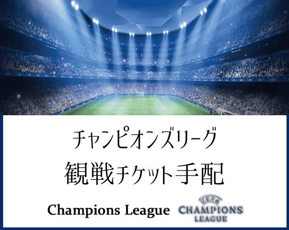 ◎欧州サッカー　観戦チケット　チャンピオンズリーグ　CL