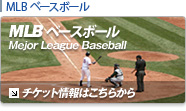 MLB　メジャーリーグ　チケット