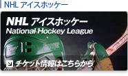 NHL　チケット