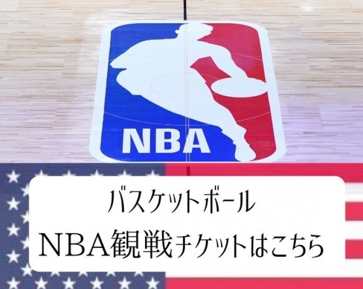 ◎バスケットボール　NBA　バスケ　観戦チケット