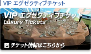 VIP エグゼクティブ　チケット