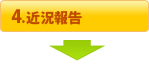 近況報告
