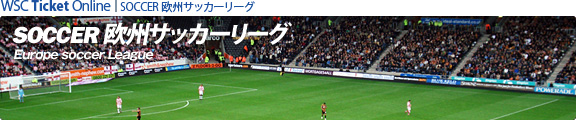 欧州サッカー