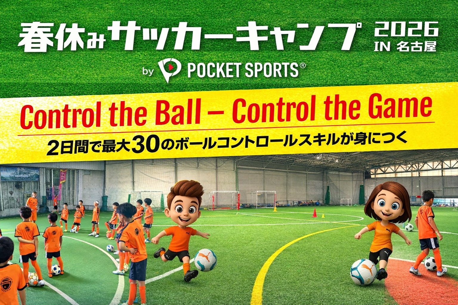 名古屋サッカーキャンプ