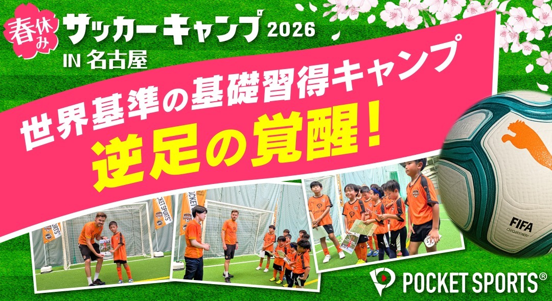 名古屋サッカーキャンプ