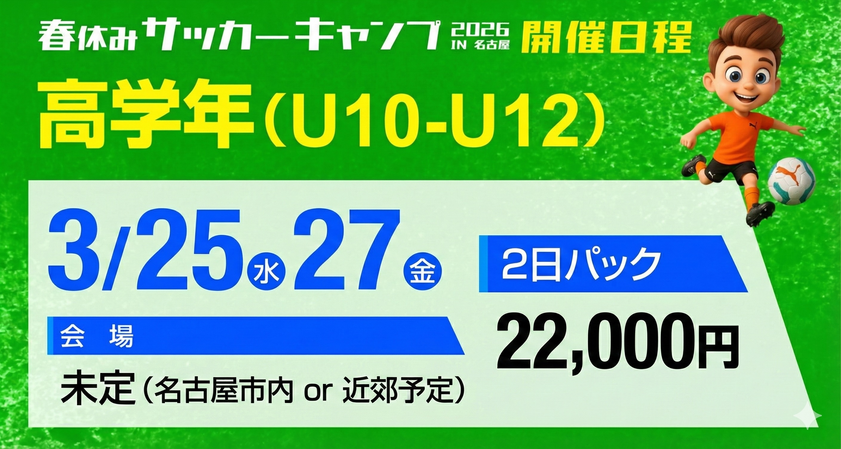 サッカーキャンプ開催日程（高学年）