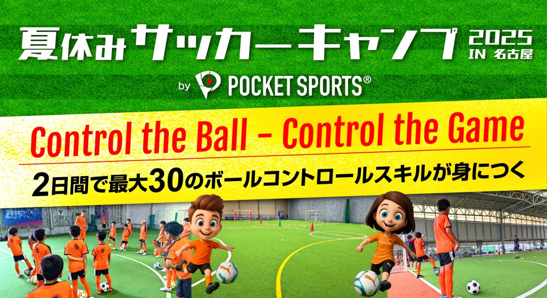名古屋サッカーキャンプ