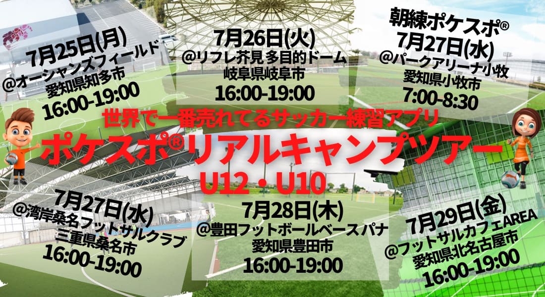 22夏休み 愛知 岐阜 三重 開催 サッカーサマーキャンプ ポケスポキャンプ