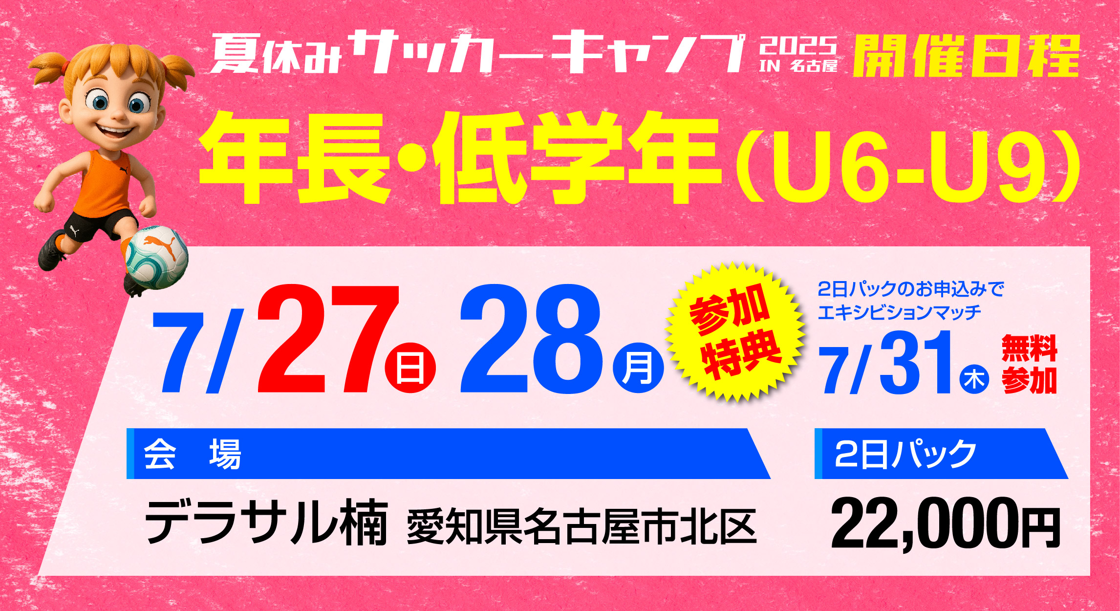 サッカーキャンプ開催日程（低学年）