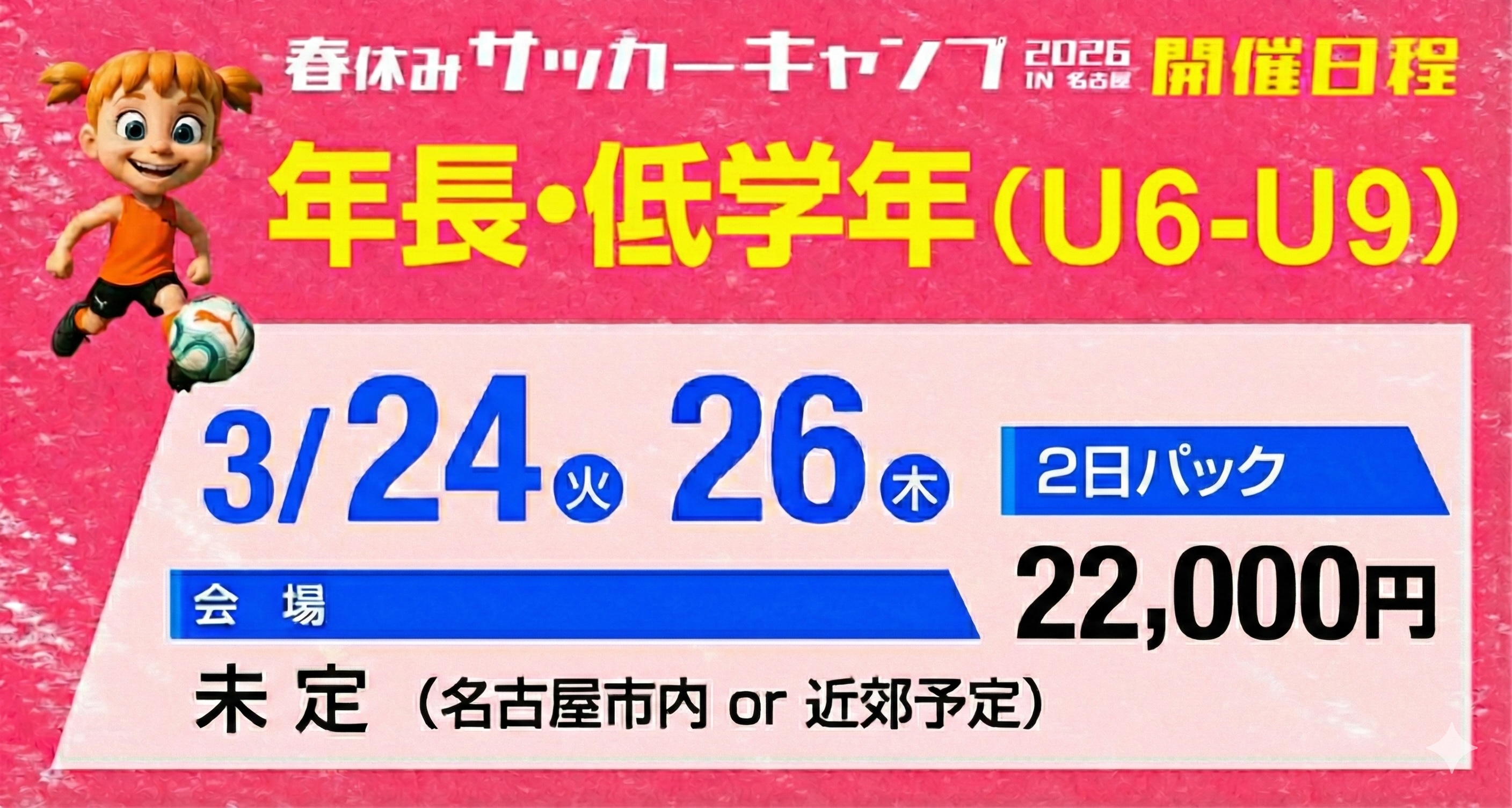 サッカーキャンプ開催日程（低学年）