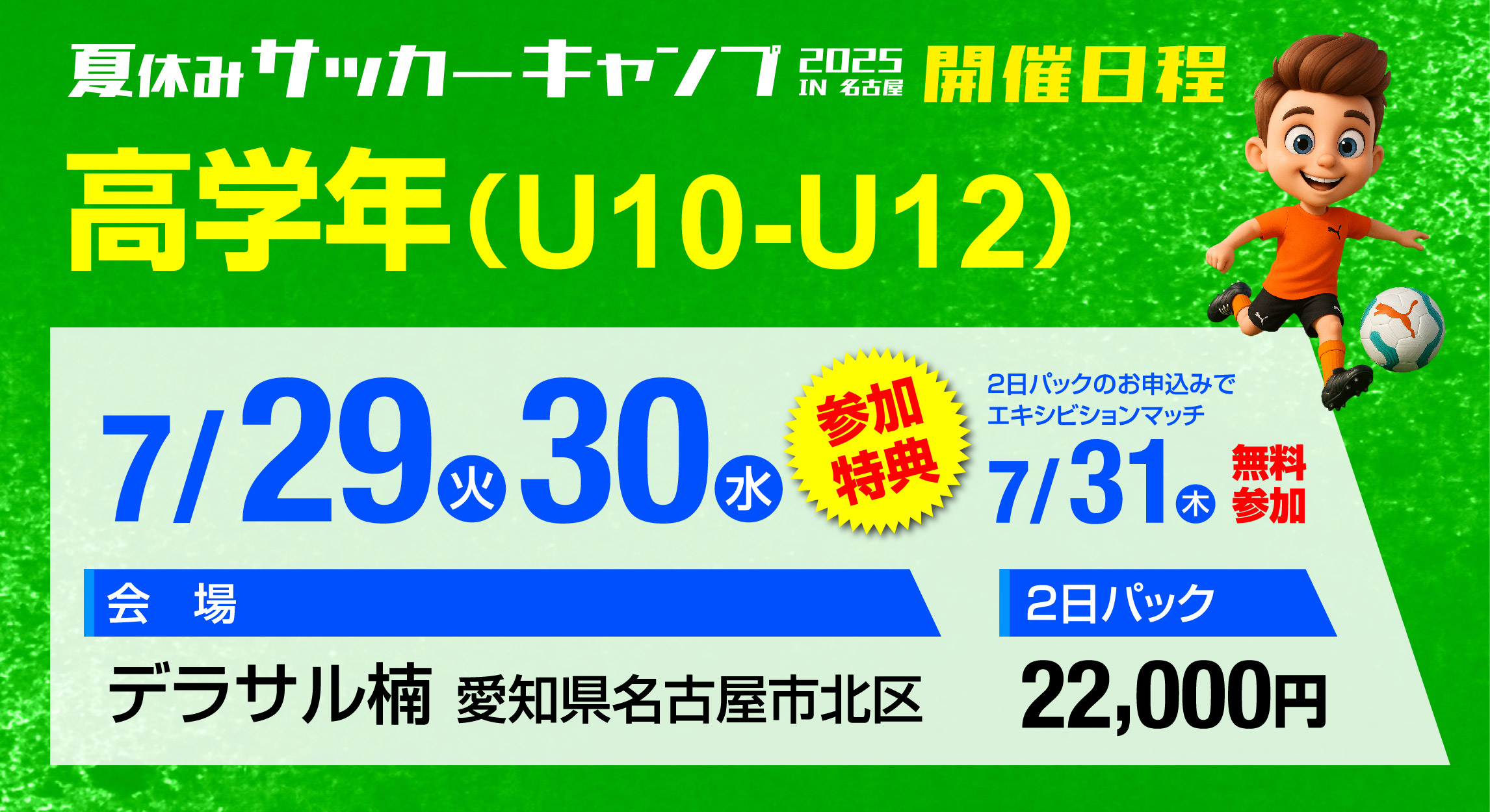 サッカーキャンプ開催日程（高学年）