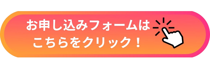 お申し込み