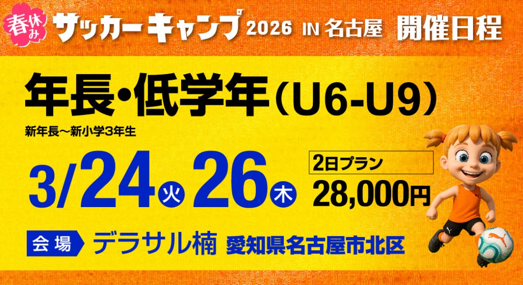 サッカーキャンプ開催日程（低学年）