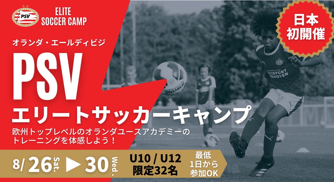 PSV エリートサッカーキャンプ愛知名古屋2023夏