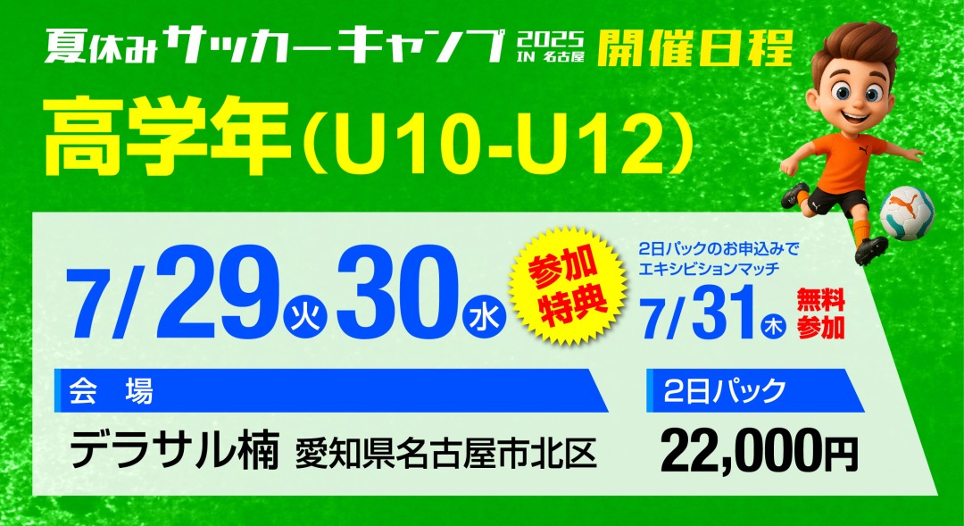 サッカーキャンプ開催日程（高学年）
