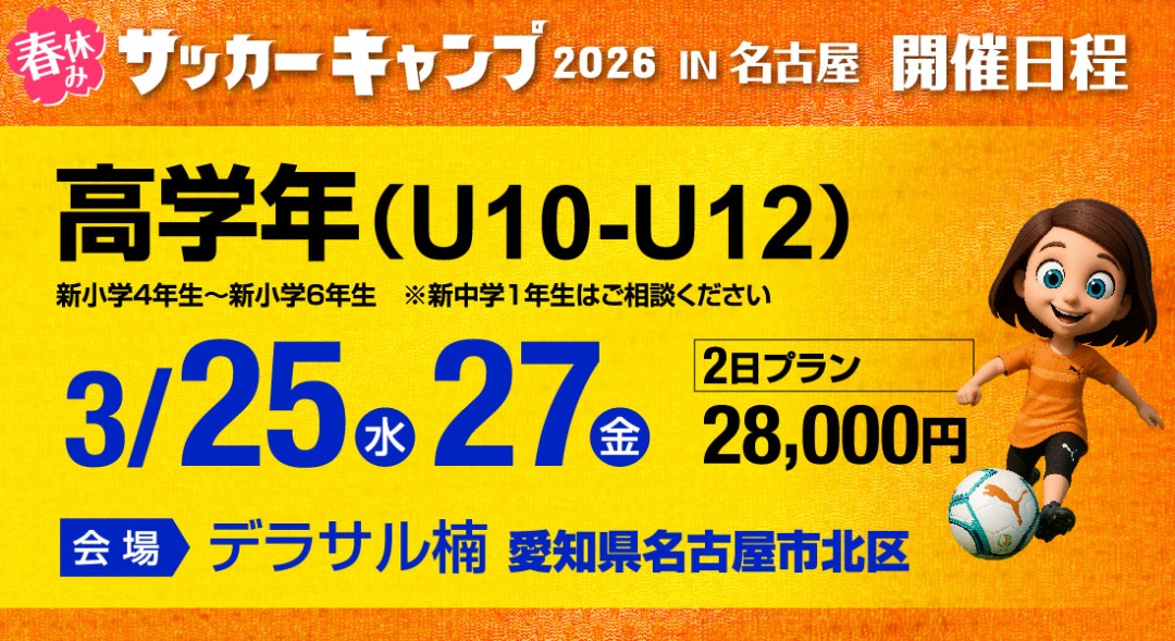 サッカーキャンプ開催日程（高学年）