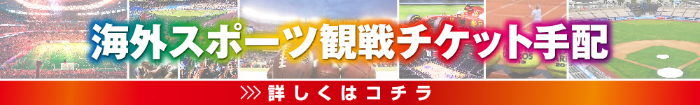 プレミアリーグ観戦チケット手配料金ページ