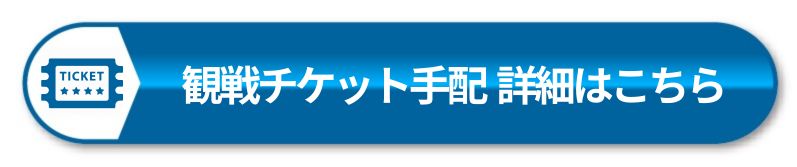 チケット詳細ページへ