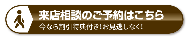 チケット来店相談