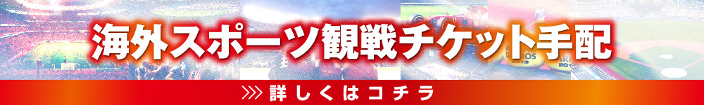 プレミアリーグ観戦チケット手配料金ページ