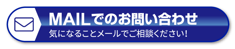 お問い合わせ ご質問