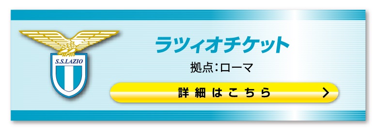 ■ラツィオ観戦チケット購入はこちらのページです。