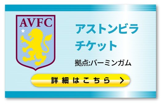 ■アストンビラ観戦チケット購入はこちらのページです。