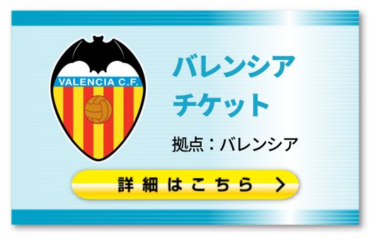 ■バレンシア チケット購入