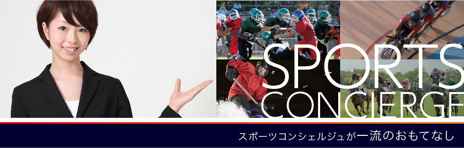 スポーツコンシェルジュ