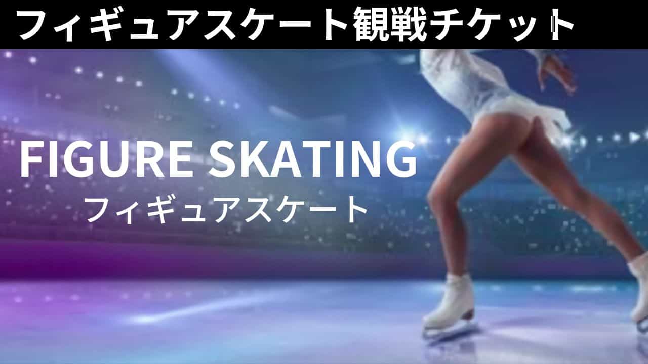  ■フィギュアスケート観戦チケット