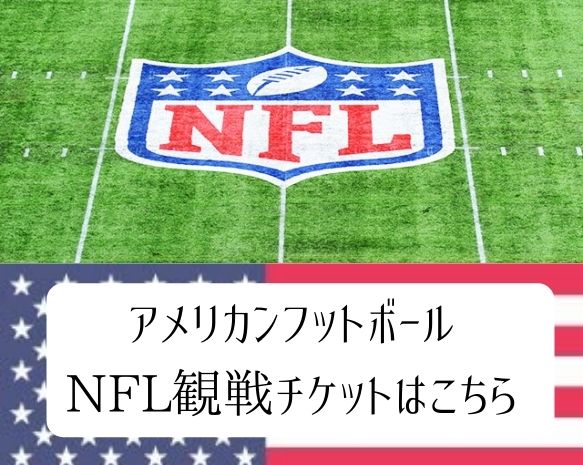 ◎アメリカンフットボール　アメフト　NFL　観戦チケット