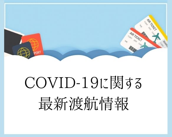 ◎コロナウイルス　covid-19　渡航情報　入国制限　海外旅行　スポーツ観戦