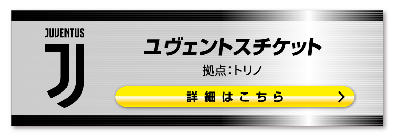 ■ユベントス観戦チケット購入はこちらのページです。