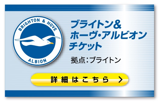 ■ブライトン観戦チケット購入はこちらのページです。