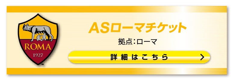 ■ASローマ観戦チケット購入はこちらのページです。