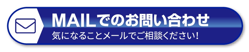 お問い合わせ ご質問