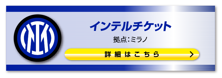 ■インテル観戦チケット購入はこちらのページです。