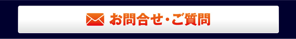 お問い合わせはこちら