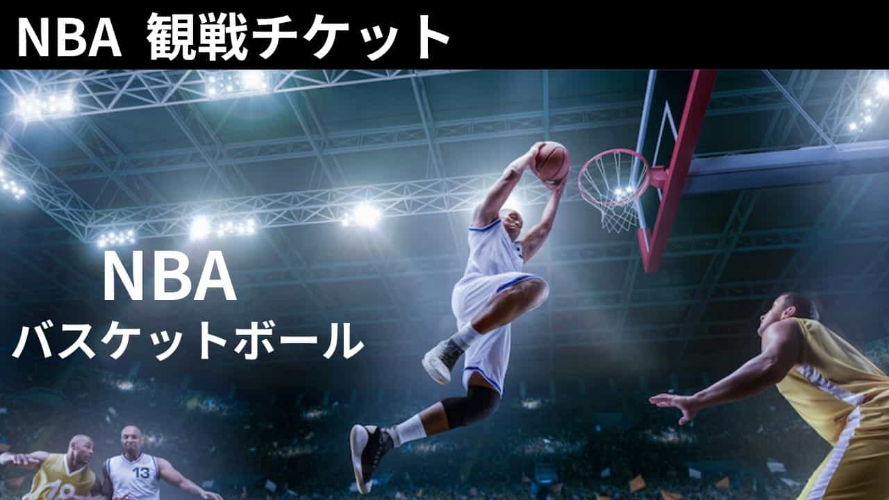  ■NBA バスケットボール観戦チケット