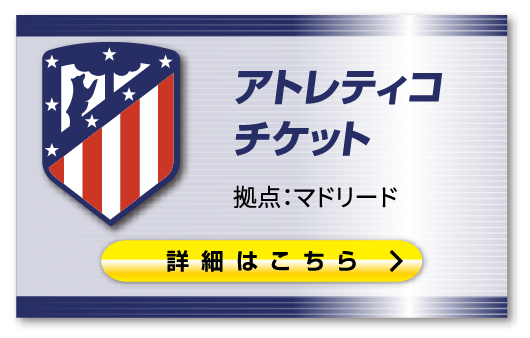 ■アトレティコ チケット購入