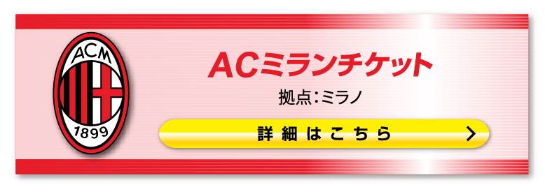 ■ACミラン観戦チケット購入はこちらのページです。