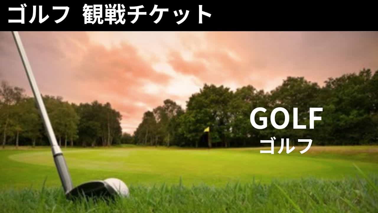  ■ゴルフ観戦チケット