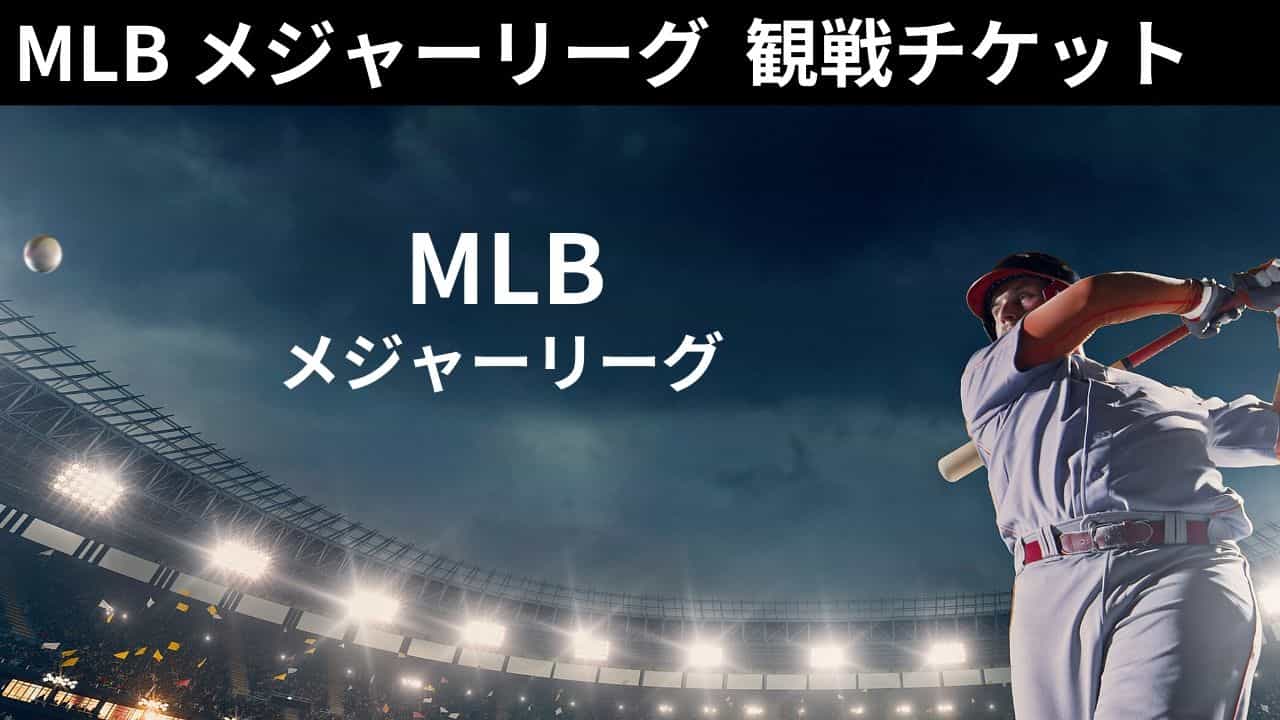  ■MLB メジャーリーグ 野球観戦チケット